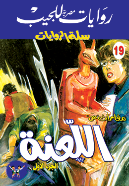 اللعنة، الجزء الأول (Paperback)