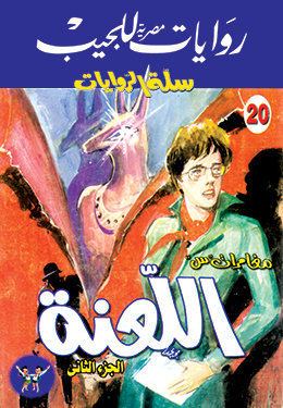 اللعنة، الجزء الثاني (Paperback)