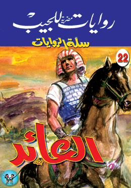 العائد (Paperback)