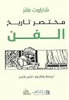 مختصر تاريخ الفن