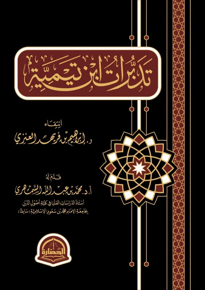 تدبرات ابن تيمية (Hardcover)