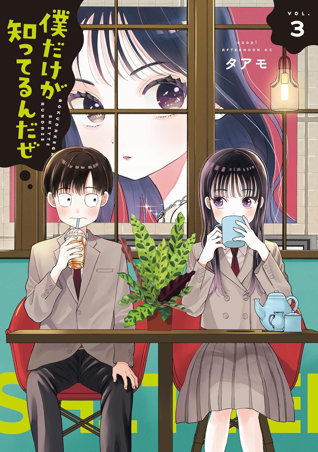 僕だけが知ってるんだぜ 3 [Boku dake ga Shitterun Daze 3] (Paperback)