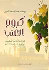 كروم العنب