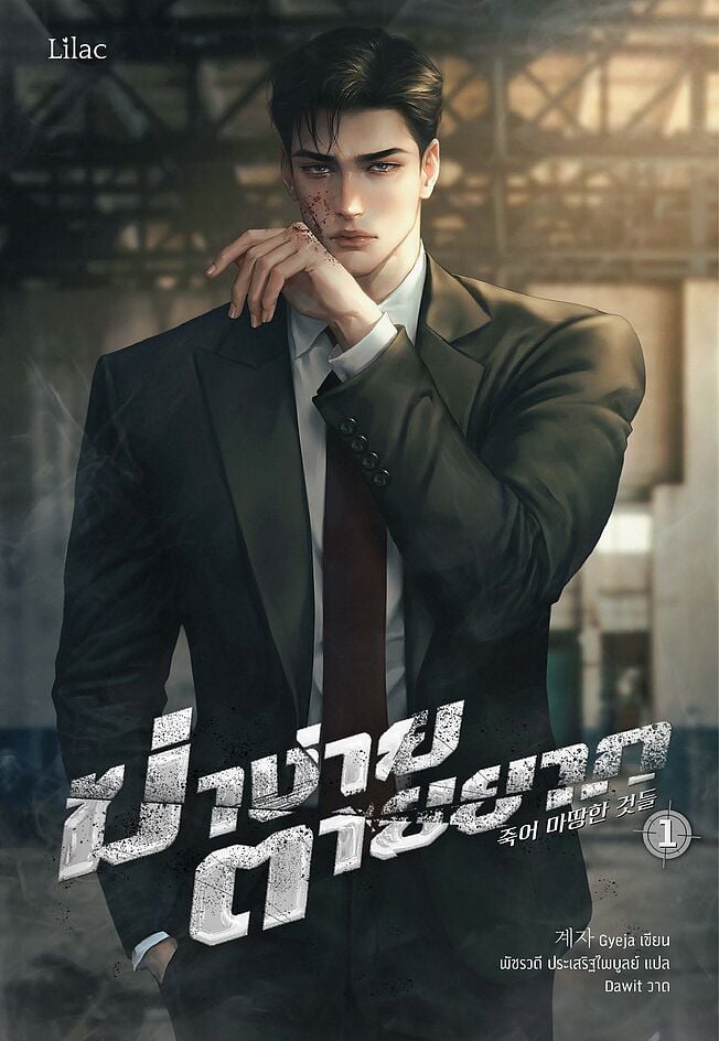 ฆ่าง่าย ตายยาก เล่ม 1 (ebook)