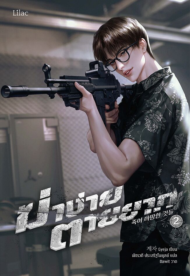 ฆ่าง่าย ตายยาก เล่ม 2 (ebook)