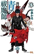 青の祓魔師 33 [Ao no Exorcist 33]