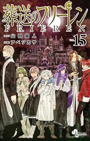 葬送のフリーレン 15 [Sōsō no Frieren 15]