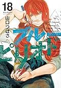 ブルーピリオド 18