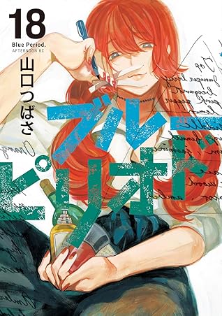 ブルーピリオド 18 [Blue Period 18]