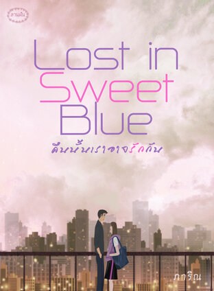 Lost in Sweet Blue คืนนั้นเราอาจรักกัน