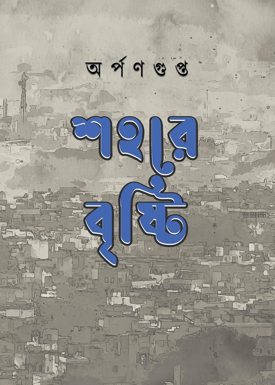 শহরে বৃষ্টি