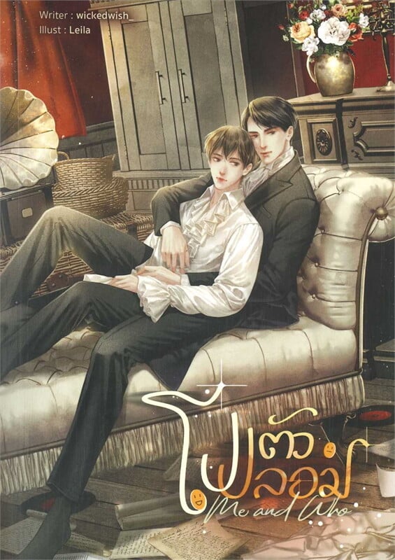 โปตัวปลอม Me and Who (Paperback)