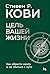 Цель вашей жизни: Как обрес...