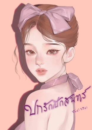 ปกรักปักจันทร์