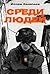 Среди людей (Russian Edition)