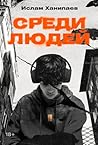 Среди людей