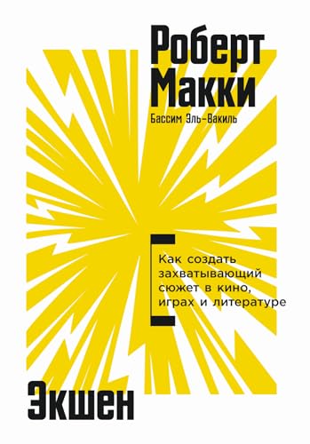 Экшен: Как создать захватывающий сюжет в кино, играх и литературе (Action: The Art of Excitement for Screen, Page, and Game) (Russian Edition)