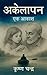 Akelapan - Ek Aakash by Krishna Chandra