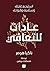 عادات للتعافي by ناكيا هومر