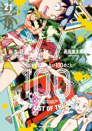 ゾン100～ゾンビになるまでにしたい100のこと～ 21 [Zom 100: Zombie ni Naru made ni Shitai 100 no Koto 21] (Comic)