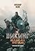 Последнее лето ярла Ульфа (Викинг #10)