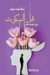 قبل السكوت