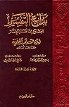 بدائع التفسير: ال...