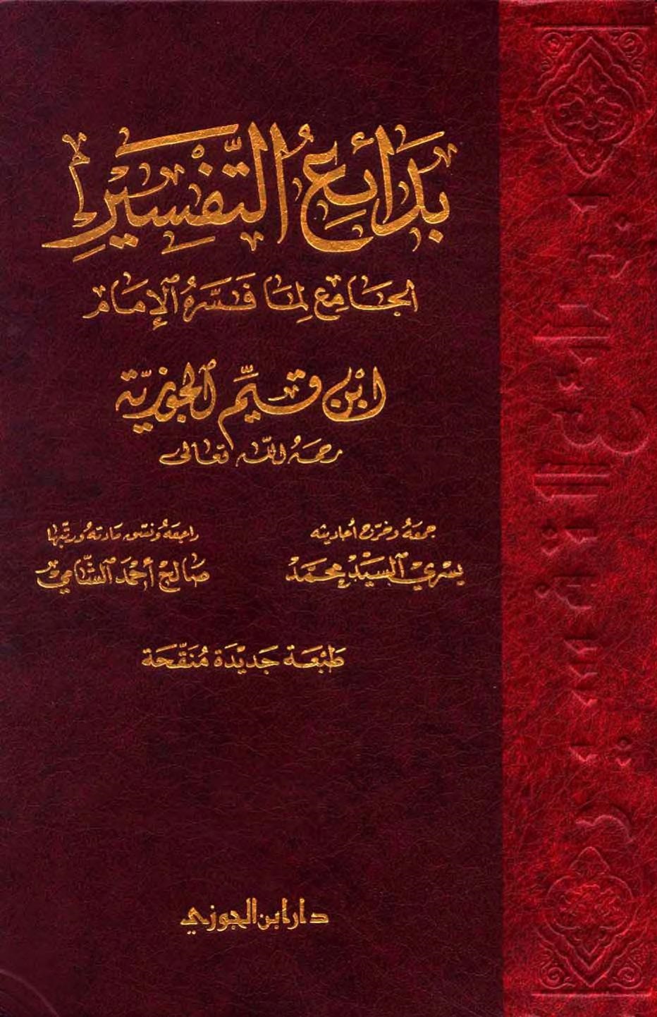 بدائع التفسير: الجامع لما فسره الإمام ابن قيم الجوزية