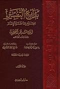 بدائع التفسير: الجامع لما فسره الإمام ابن قيم الجوزية، المجلد الأول