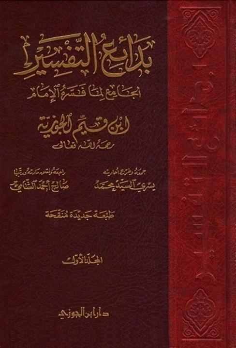 بدائع التفسير: الجامع لما فسره الإمام ابن قيم الجوزية، المجلد الأول
