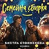 Семейна сбирка