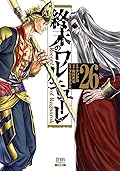 終末のワルキューレ 26 [Shuumatsu no Valkyrie 26]
