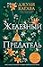 Железный предатель: Книга 6 (Young Adult. Железные фейри) (Russian Edition)