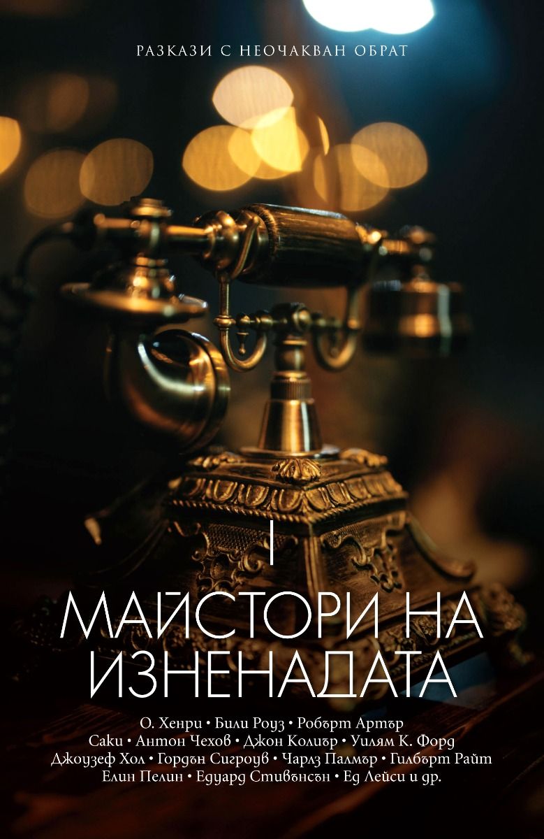 Майстори на изненадата: Том 1 (Paperback)