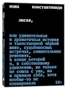 Лысая