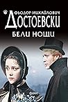 Бели нощи