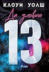 Да уловиш 13