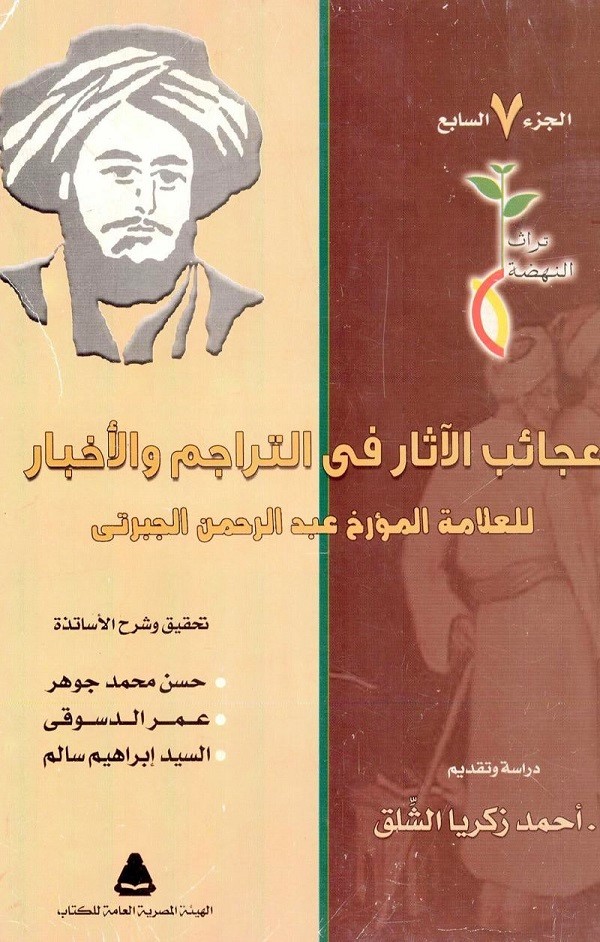 عجائب الآثار في التراجم والأخبار، الجزء السابع