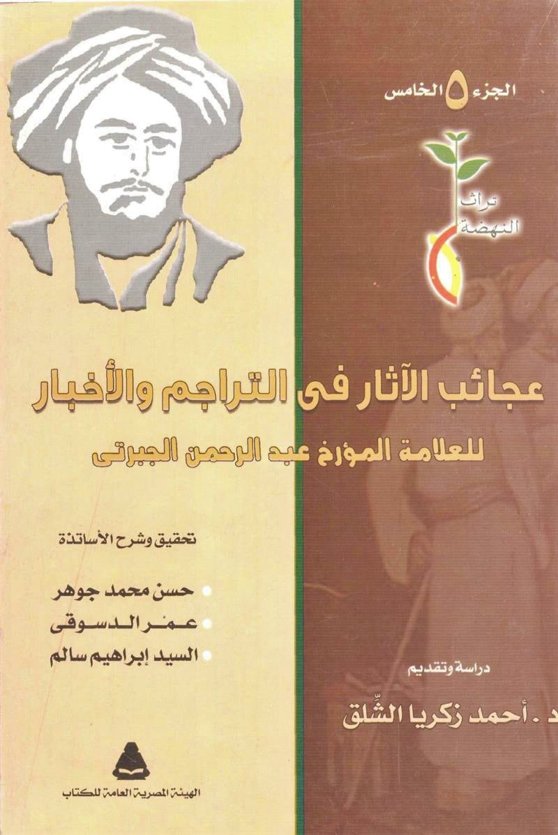 عجائب الآثار في التراجم والأخبار، الجزء الخامس