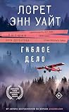 Гиблое дело (Высшая лига детектива. Романы Лорет Энн Уайт) (Russian Edition)