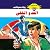 العدو الخفي: ملف المستقبل - سري جدًا) 52