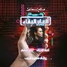 ألعاب البقاء: لعب...