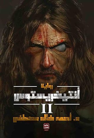 أنتيخريستوس II (أنتيخريستوس، #2)