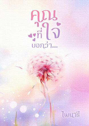 คุณที่ใจบอกว่า...