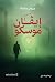 إيفان موسكو
