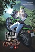 หลวงตาบอกแล้วอย่าออกแว้นตอนตีสาม...เปรตมันดุ เล่ม 2 ฉบับการ์ตูน