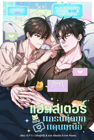 แฮมสเตอร์ของแกรนด์ดยุกแดนเหนือ เล่ม 4