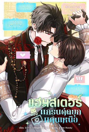 แฮมสเตอร์ของแกรนด์ดยุกแดนเหนือ เล่ม 5