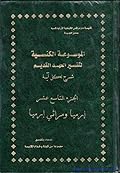 الموسوعة الكنسية لتفسير العهد القديم - الجزء التاسع عشر - تفسير سفرى إرميا ومراثى إرميا