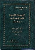 الموسوعة الكنسية لتفسير العهد القديم - الجزء السابع عشر - تفسير سفر إشعياء